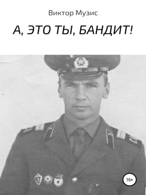 cover image of А, это ты, бандит!